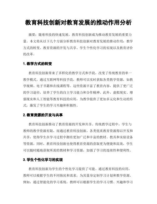教育科技创新对教育发展的推动作用分析