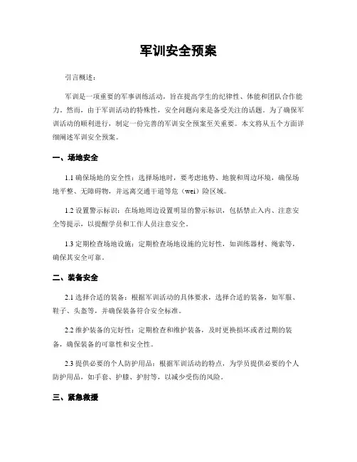 军训安全预案