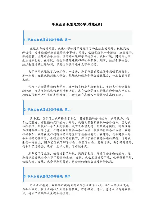 毕业生自我鉴定300字[精选6篇]