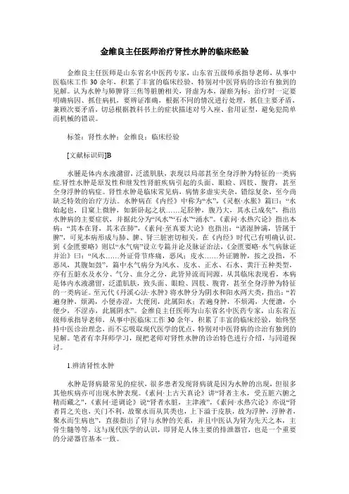 金维良主任医师治疗肾性水肿的临床经验