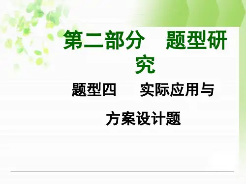 云南中考数学题型研究：题型四 实际应用与方案设计题