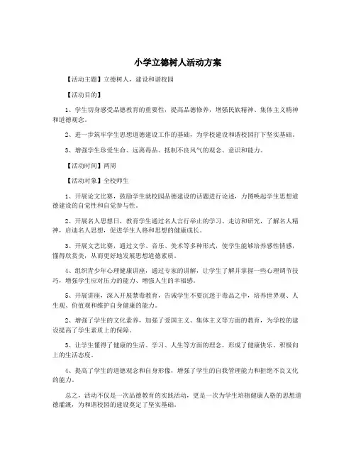 小学立德树人活动方案