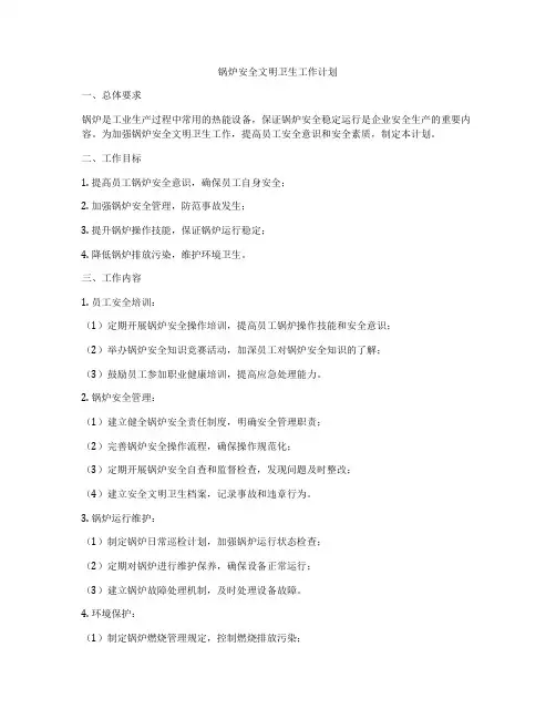 锅炉安全文明卫生工作计划