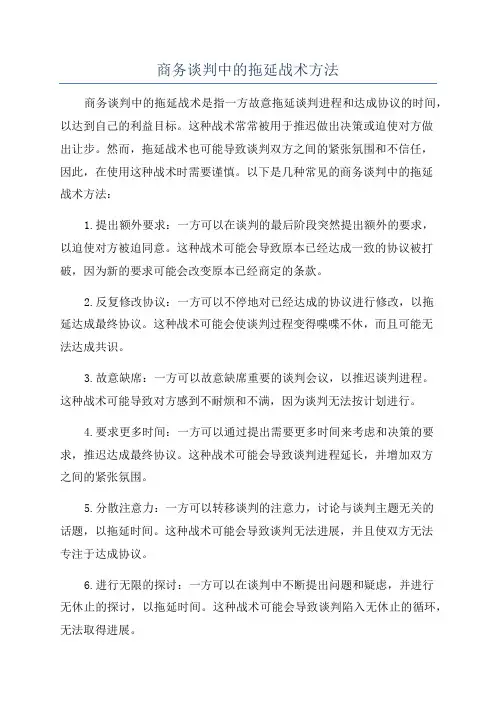 商务谈判中的拖延战术方法