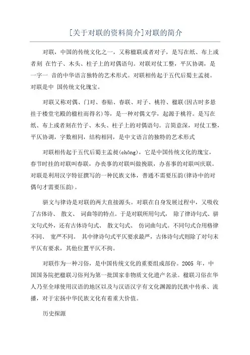 [关于对联的资料简介]对联的简介
