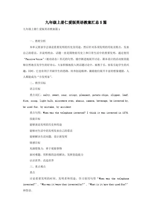 九年级上册仁爱版英语教案汇总5篇