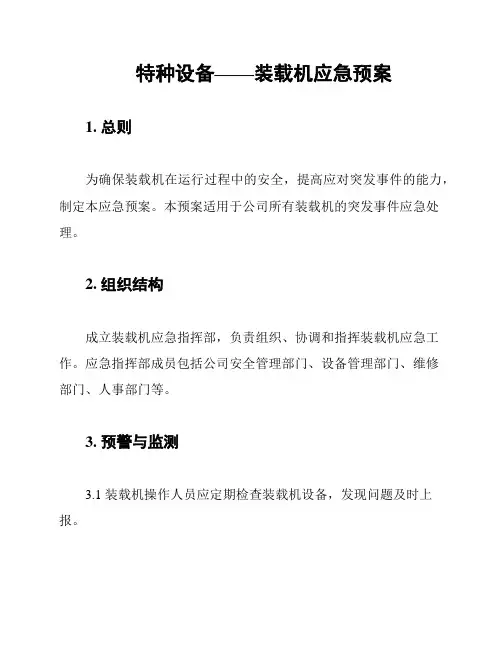 特种设备——装载机应急预案