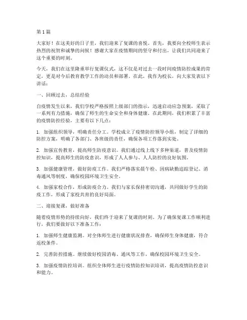 复课中小学校长发言稿(3篇)