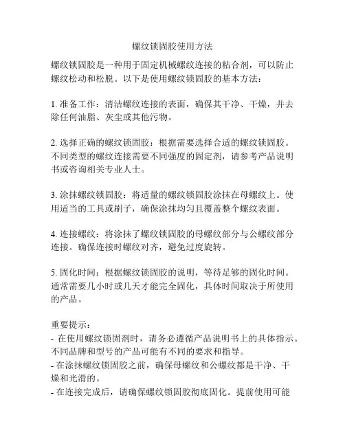 螺纹锁固胶使用方法