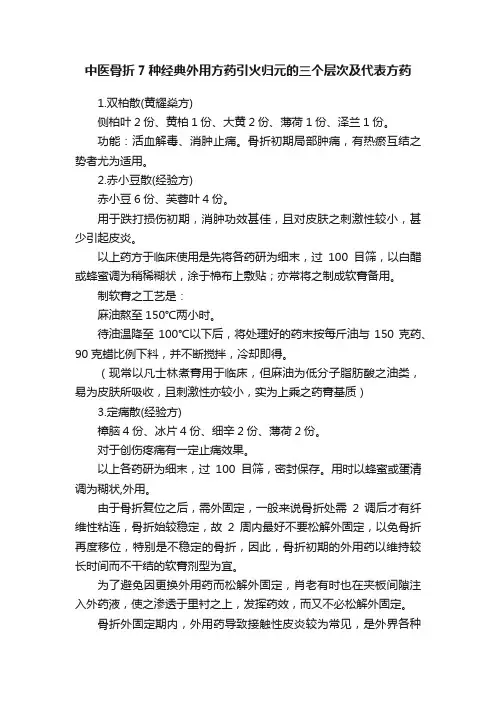 中医骨折7种经典外用方药引火归元的三个层次及代表方药