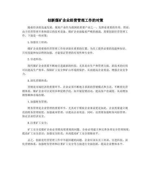 创新煤矿企业经营管理工作的对策