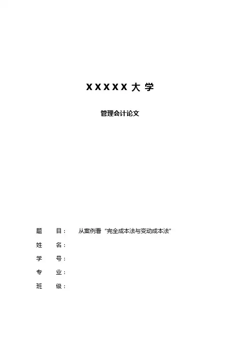 从案例看完全成本法和变动成本法