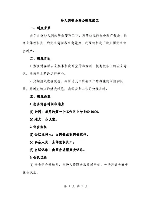 幼儿园安全例会制度范文
