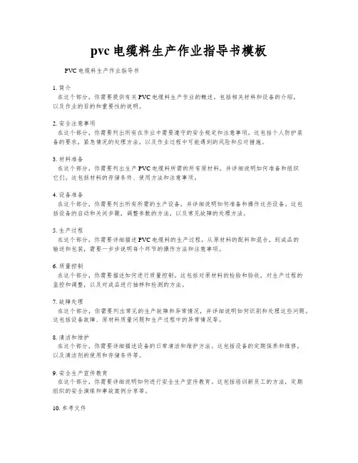 pvc电缆料生产作业指导书模板