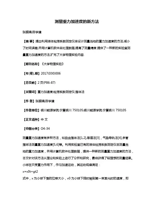 测量重力加速度的新方法