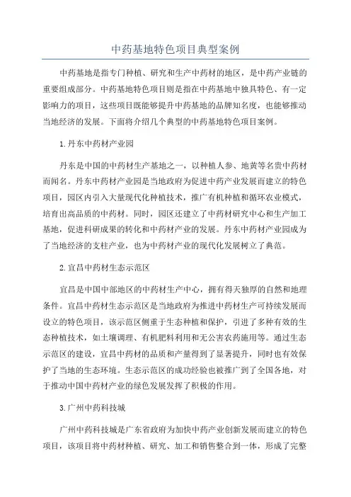 中药基地特色项目典型案例