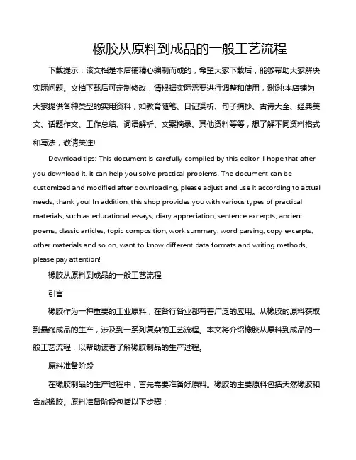 橡胶从原料到成品的一般工艺流程