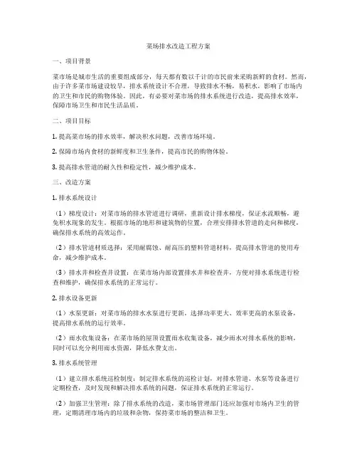菜场排水改造工程方案