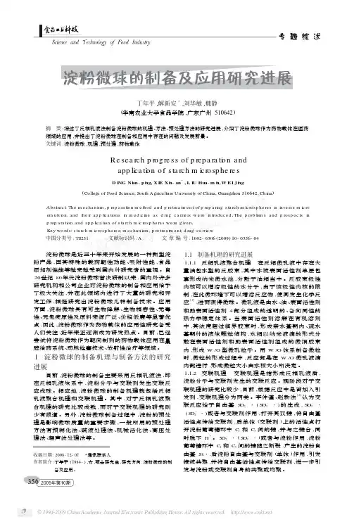淀粉微球的制备及应用研究进展