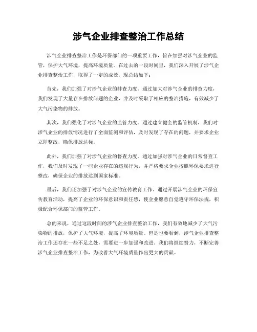 涉气企业排查整治工作总结