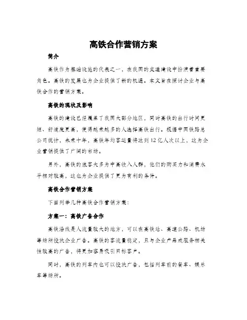 高铁合作营销方案