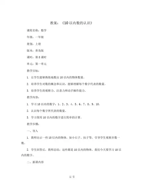第一单元第8课时《10以内数的认识》(教案)2023-2024学年数学一年级上册青岛版