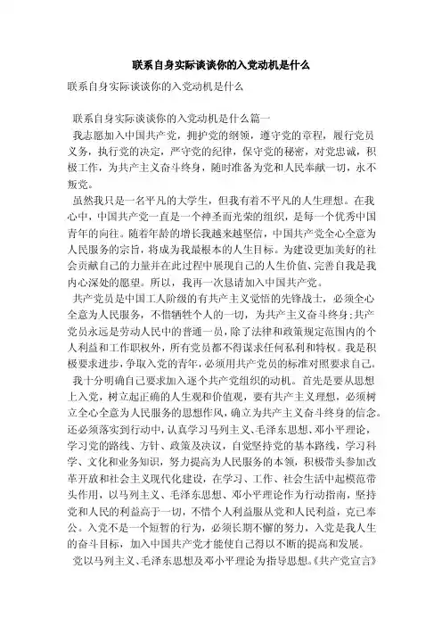 联系自身实际谈谈你的入党动机是什么（参考）