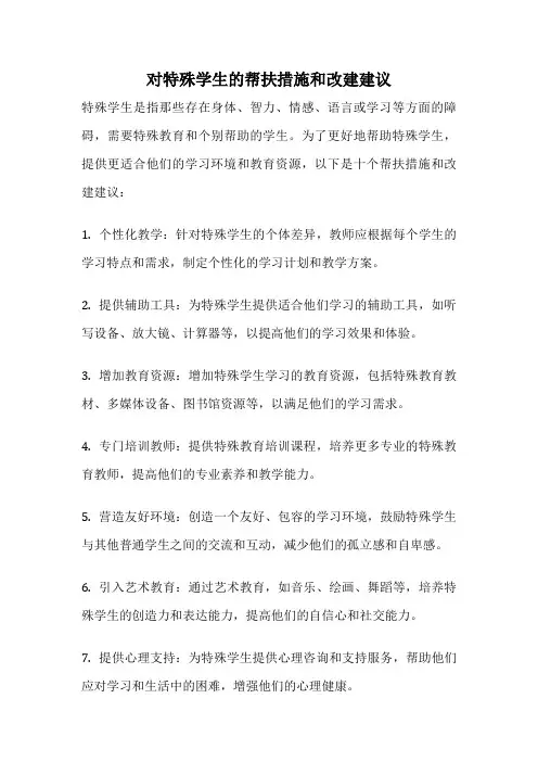 对特殊学生的帮扶措施和改建建议