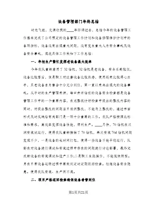 设备管理部门年终总结(6篇)