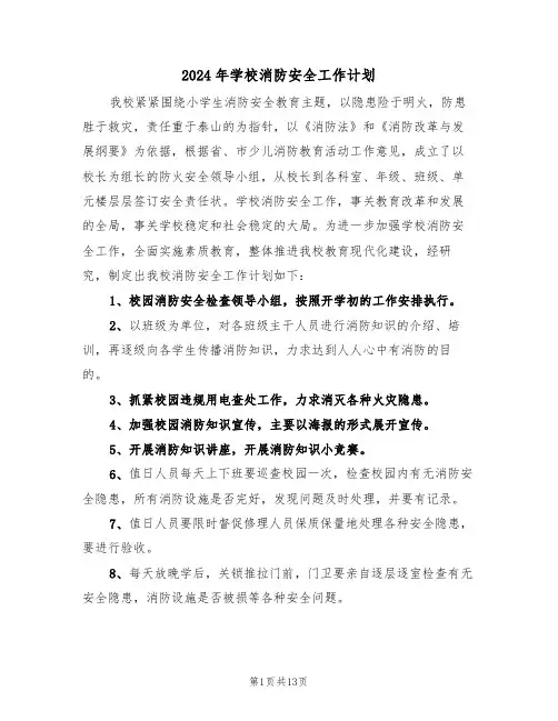 2024年学校消防安全工作计划(6篇)