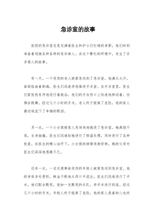 急诊室的故事