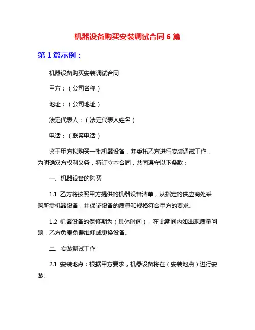 机器设备购买安装调试合同6篇