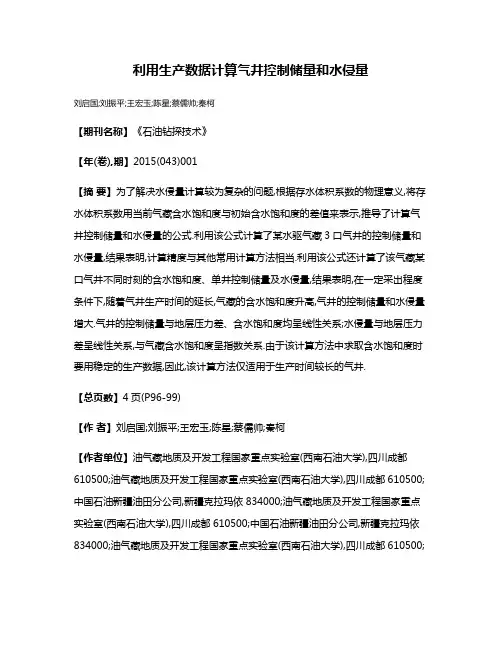 利用生产数据计算气井控制储量和水侵量