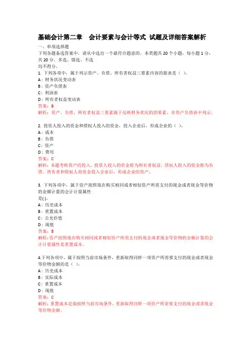 基础会计第二章  会计要素与会计等式 试题及详细答案解析