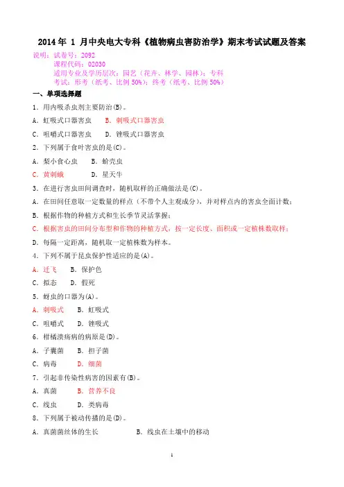 2014年 1 月中央电大专科《植物病虫害防治学》期末考试试题及答案