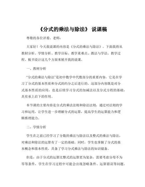 《分式的乘法与除法》 说课稿