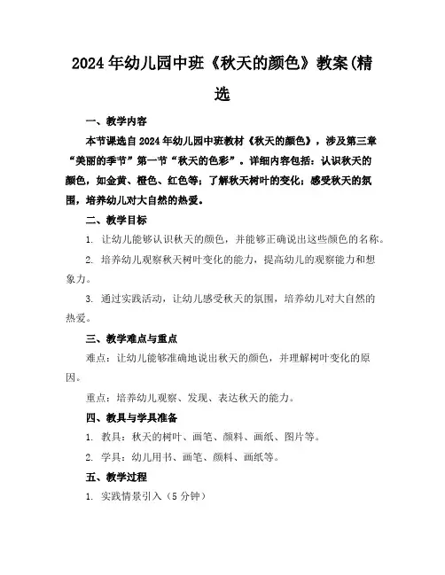 2024年幼儿园中班《秋天的颜色》教案(精选