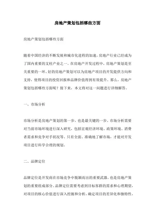 房地产策划包括哪些方面
