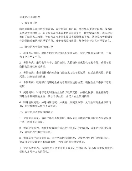 就业见习考勤制度