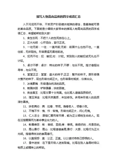 描写人物高尚品质的四字成语汇总