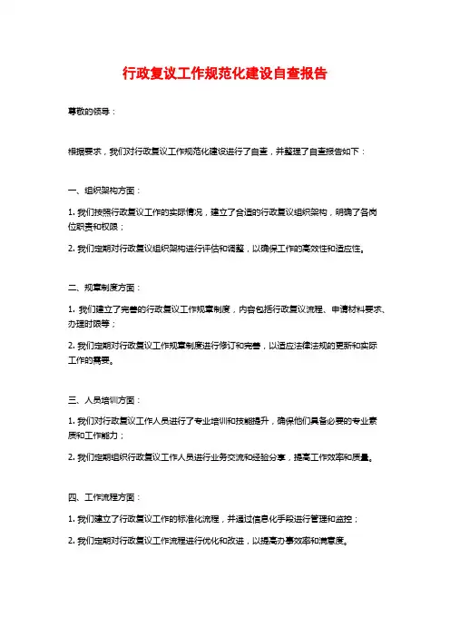 行政复议工作规范化建设自查报告 (2)