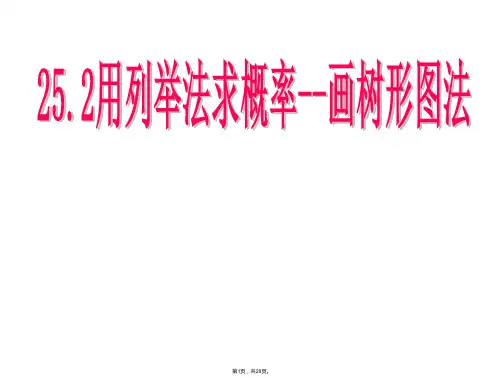 25.2-用列举法求概率--画树形图法