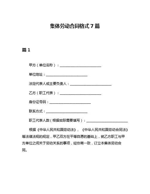 集体劳动合同格式7篇