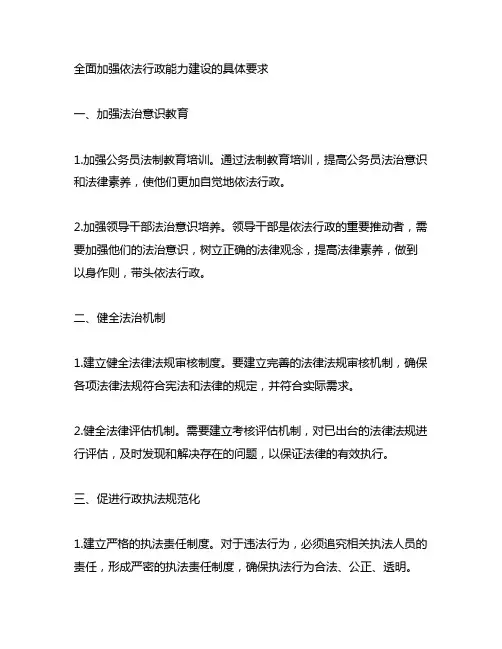 全面加强依法行政能力建设的具体要求