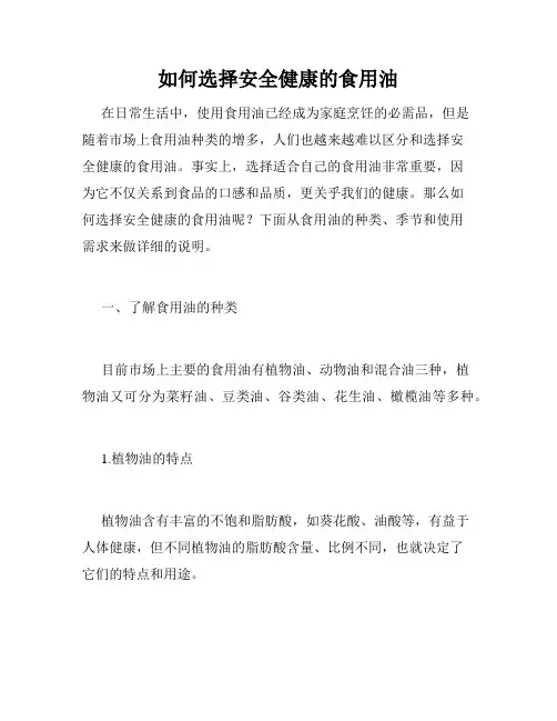 如何选择安全健康的食用油