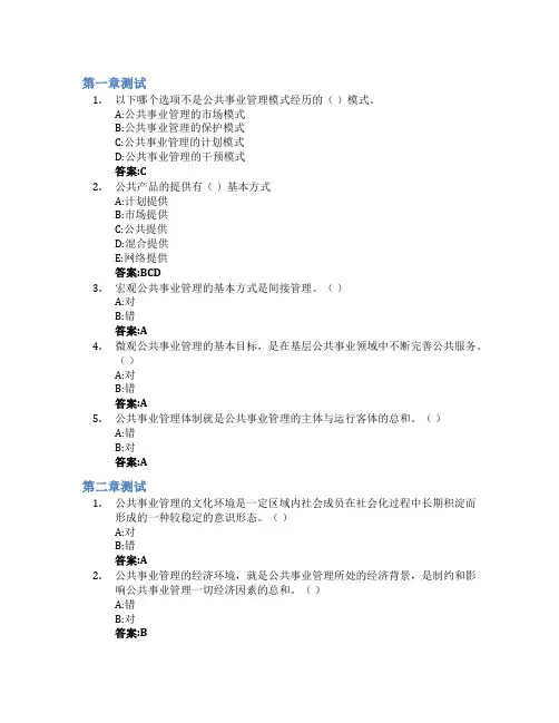 公共事业管理概论与实训智慧树知到答案章节测试2023年云南大学