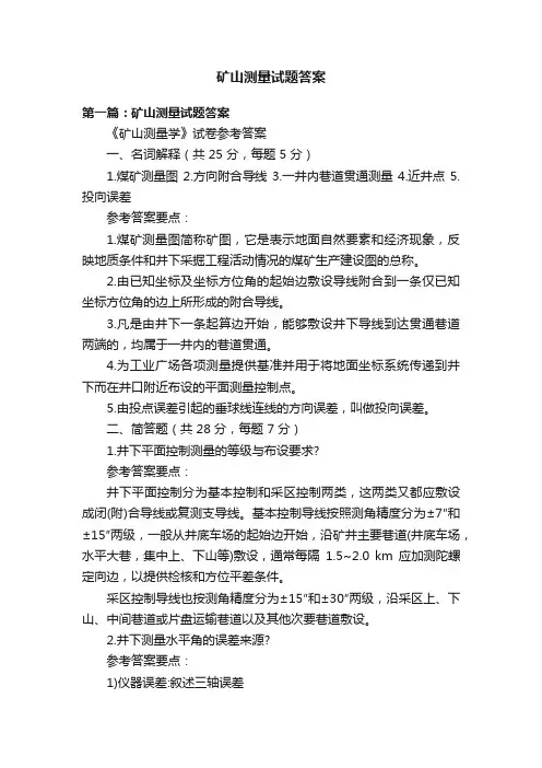 矿山测量试题答案