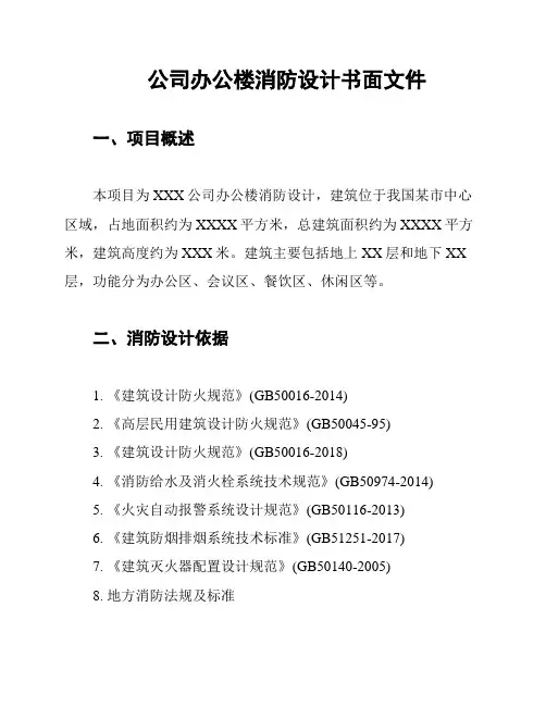 公司办公楼消防设计书面文件