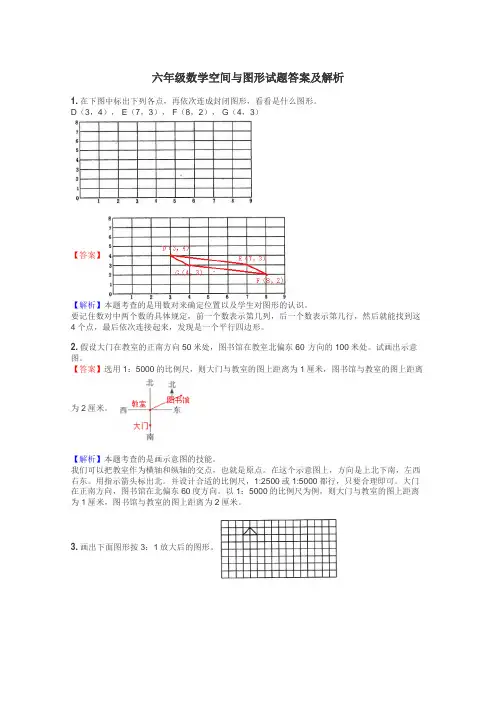六年级数学空间与图形试题答案及解析
