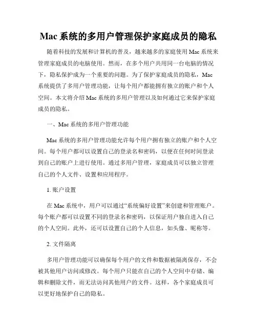 Mac系统的多用户管理保护家庭成员的隐私